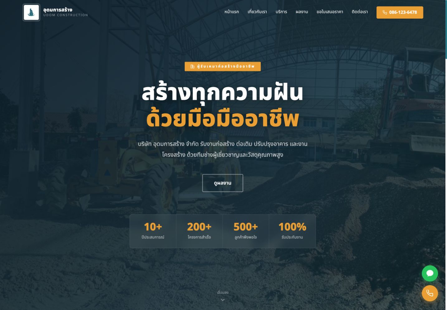 Udom Construction public website homepage